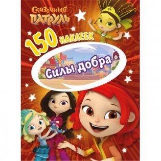 Сказочный патруль. Сила добра фото книги