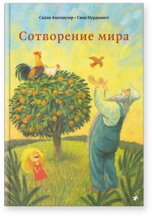 Сотворение мира фото книги