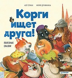 Корги ищет друга! Полезные сказки фото книги
