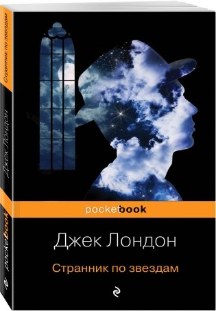 Странник по звездам фото книги 2