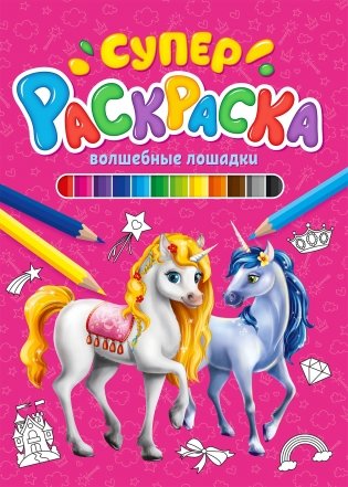 Суперраскраска. Волшебные лошадки фото книги