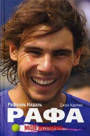 Рафа. Моя история фото книги