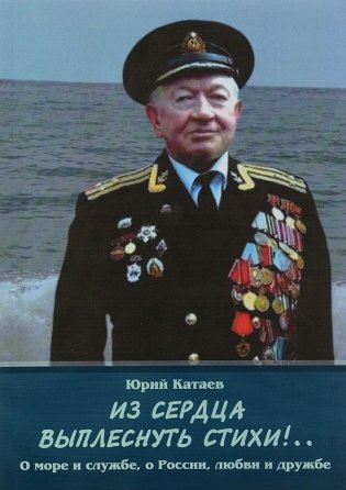 Из сердца выплеснуть стихи!.. О море и службе, о России, любви и дружбе фото книги