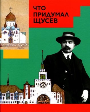 Что придумал Щусев фото книги