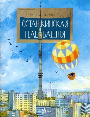Останкинская телебашня. Вып. 197. 3-е изд фото книги