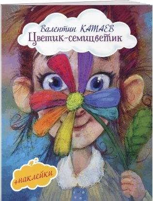 Цветик-семицветик (+ наклейки) фото книги 2