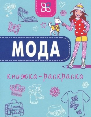 Книжка-раскраска. Мода фото книги