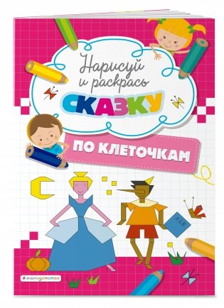 Нарисуй и раскрась по клеточкам сказку фото книги 2