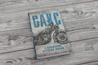 В движении. История жизни фото книги 2