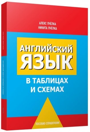 Английский язык в таблицах и схемах. Пособие-справочник фото книги