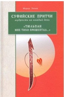 Суфийские притчи. Мудрость на каждый день. "Тюльпан мне тихо прошептал..." фото книги