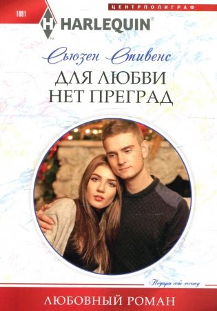 Для любви нет преград: роман фото книги