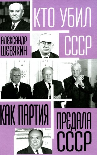 Как партия предала СССР фото книги