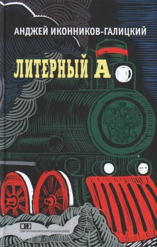 Литерный А. Спектакль в императорском поезде фото книги
