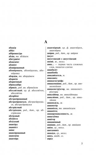 Орфографический словарь русского языка для тех, кто учится фото книги 6