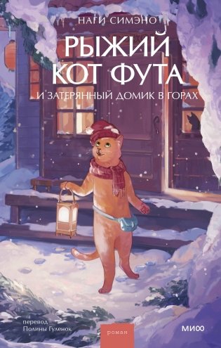 Рыжий кот Фута и затерянный домик в горах фото книги