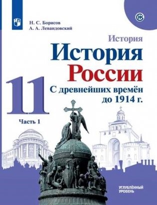 История. С древнейших времён до 1914 года. 11 класс. Учебник. Углубленный уровень. В 2-х частях. Часть 1 фото книги
