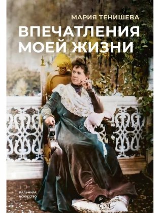 Впечатления моей жизни фото книги