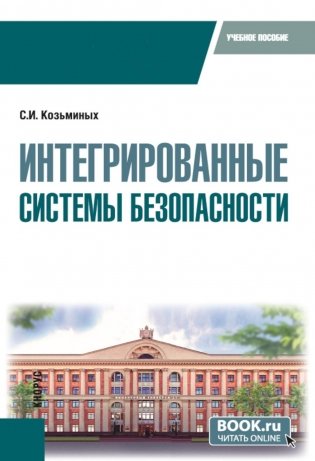 Интегрированные системы безопасности: Учебное пособие фото книги