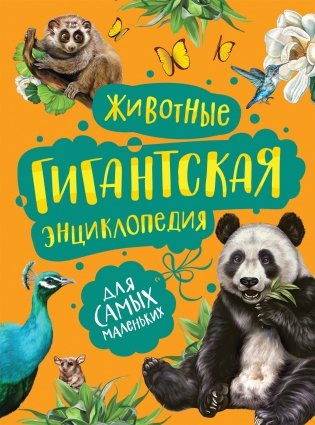 Животные. Гигантская энциклопедия для самых маленьких фото книги