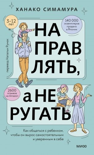 Направлять, а не ругать. Как общаться с ребенком, чтобы он вырос самостоятельным и уверенным в себе фото книги