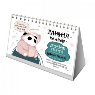 "Пандыч-планер". Ежедневник, статусы, умные мысли (белый) фото книги