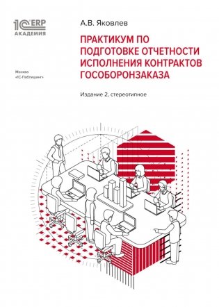 Практикум по подготовке отчетности исполнения контрактов гособоронзаказа. 2-е изд., стер фото книги