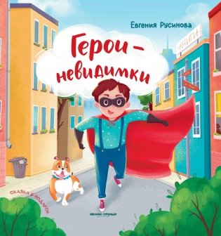 Герои-невидимки фото книги