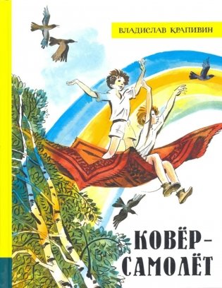 Ковер-самолет фото книги
