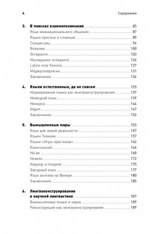 Конструирование языков. От эсперанто до дотракийского фото книги 5