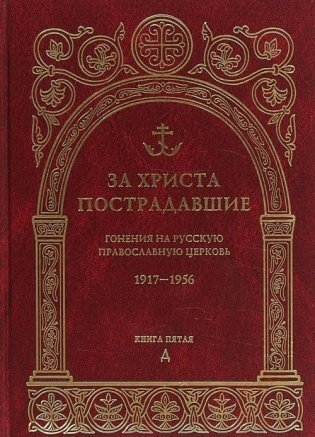 За Христа пострадавшие. Гонения на Русскую Православную Церковь 1917-1956. Биографический справочник. Книга 5. Д фото книги