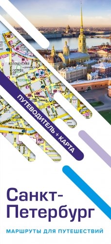 Санкт-Петербург. Маршруты для путешествий. Путеводитель + карта фото книги