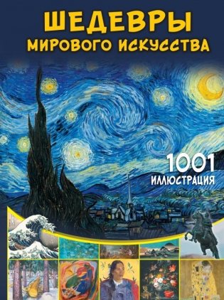 Шедевры мирового искусства. 1001 иллюстрация фото книги