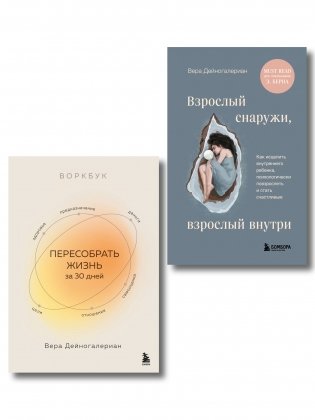 Комплект из 2-х книг: Взрослый снаружи, взрослый внутри. Как исцелить внутреннего ребенка, психологически повзрослеть и стать счастливым, Воркбук. Пересобрать жизнь за 30 дней (ИК) фото книги