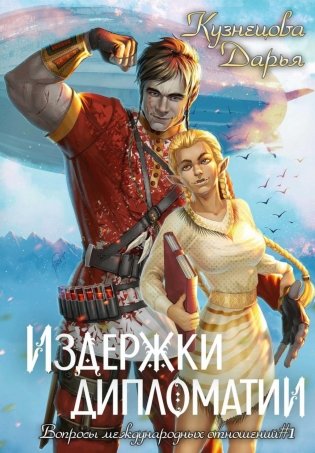 Издержки дипломатии фото книги