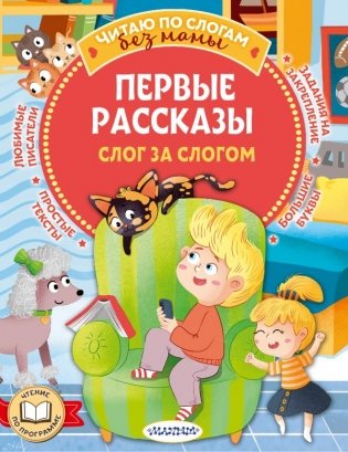 Первые рассказы: слог за слогом фото книги