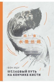 Шелковый путь на кончике кисти (билингва) фото книги