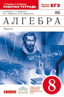 Алгебра. 8 класс. Рабочая тетрадь. В 2 частях. Часть 2. С тестовыми заданиями ЕГЭ. Вертикаль. ФГОС фото книги