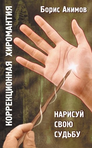 Коррекционная хиромантия. Нарисуй свою судьбу фото книги