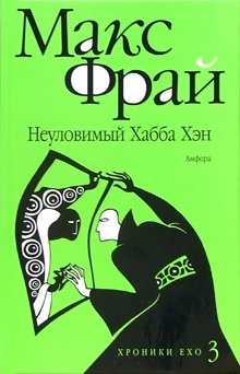 Хроники Ехо 3. Неуловимый Хабба Хэн фото книги