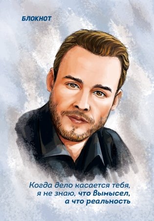 Блокнот. "Когда дело касается тебя, я не знаю, что вымысел, а что правда" (по мотивам "Постучись в мою дверь") фото книги