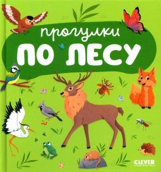 Прогулки по лесу фото книги