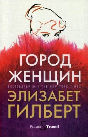 Город женщин фото книги