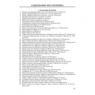 Репертуарный сборник (с электронным приложением). Образовательная область "Музыкальное искусство". Пение и песенное творчество, слушание музыки, музыкально-ритмические движения и танцевальное творчество, элементарное музицирование и инструментальное творчество. Старшая группа (5-6 лет). Часть 2 фото книги 10