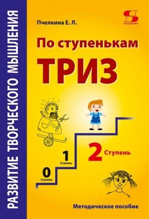 Развитие творческого мышления. По ступенькам ТРИЗ. Вторая ступень. Методическое пособие по развитию фото книги