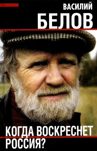 Когда воскреснет Россия? фото книги