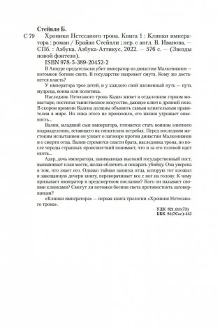 Хроники Нетесаного трона. Книга 1. Клинки императора фото книги 26