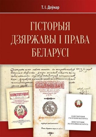 Гісторыя дзяржавы і права Беларусі: падручнік фото книги