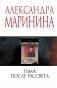 Тьма после рассвета фото книги маленькое 2