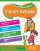 Учим буквы фото книги маленькое 2